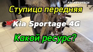 Передняя ступица Kia Sportage QLe 4G. Какой ресурс? Как заменить? Ставим GSP 9330009.