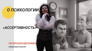 Ассертивность: как говорить "нет" и не чувствовать себя виноватым, как бутерброд без масла