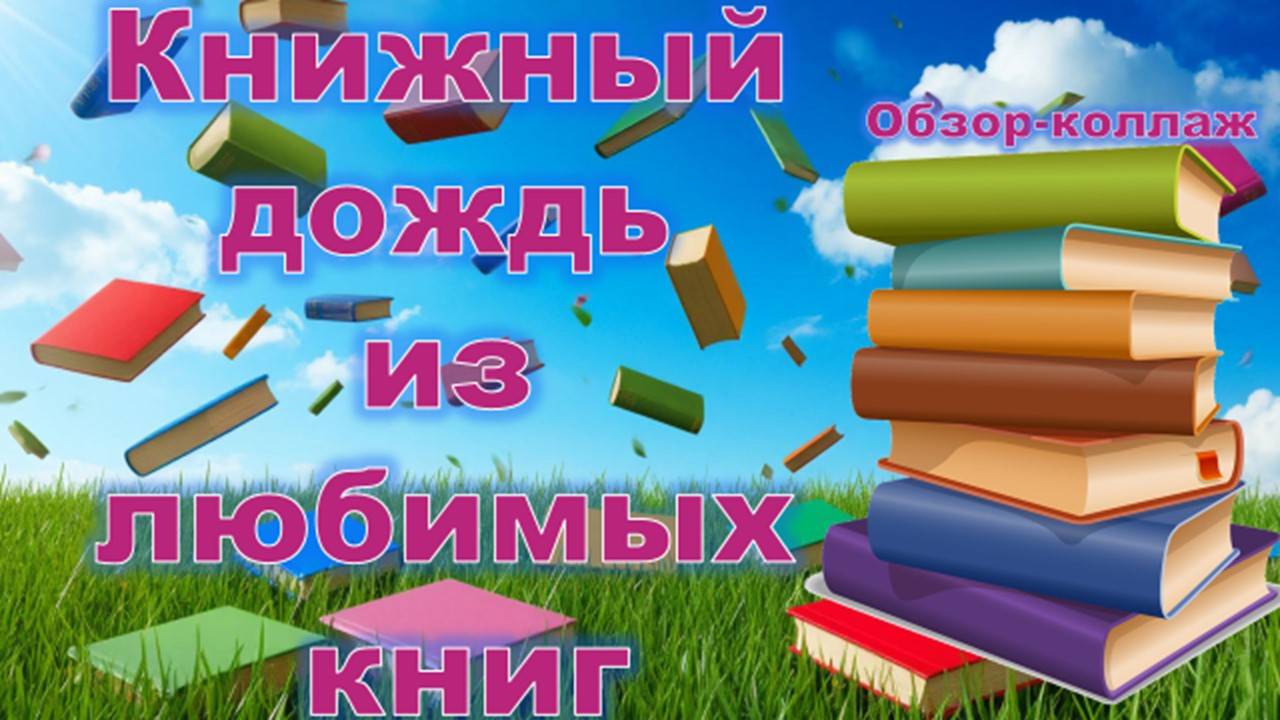 Книжный дождь из любимых книг смотреть онлайн