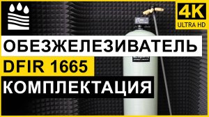 Фильтр обезжелезивания DFIR типоразмера 1665 для очистки воды. Комплектация колонны от железа