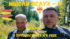 Мысли вслух № 5. Путешественник - Анатолий Хижняк.