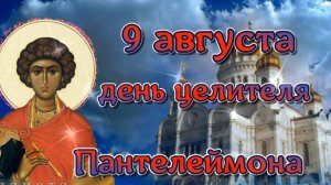 Пантелеймон целитель. 9 августа день Святого Пантелеймона