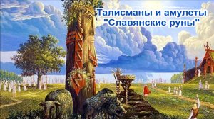 Талисманы и амулеты "Славянские руны".