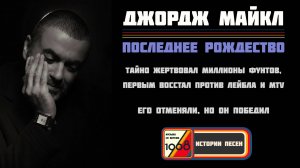 Полная биография Джорджа Майкла. Последнее Рождество (Last Christmas) | Истории песен