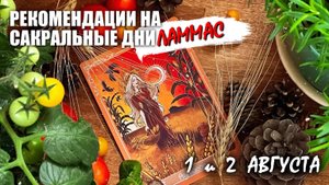 Рекомендации на сакральные дни Ламмас