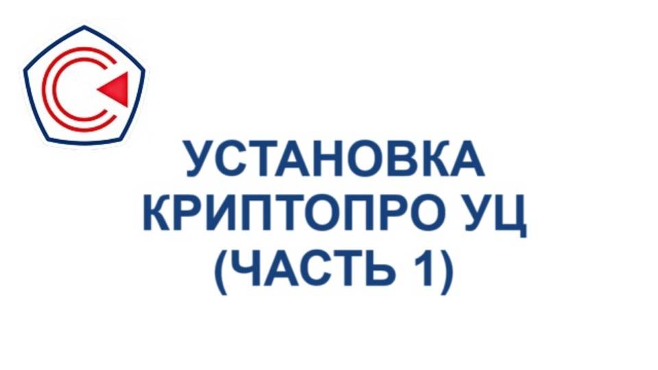Установка и первоначальная настройка удостоверяющего центра ПАК «КриптоПро УЦ 2.0 (Часть 1) смотреть онлайн