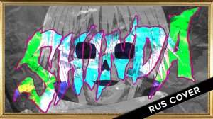 Герой мертв (Opening) [Русский кавер: TRISHA]