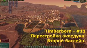 Timberborn - #11 Перестройка акведука. Второй бассейн.