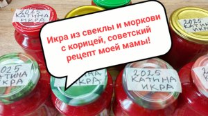 Икра из свеклы и моркови с корицей - мой любимый советский рецепт из детства!