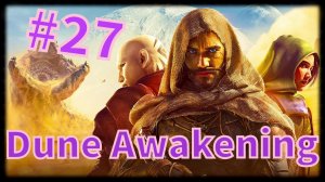 Dune: Awakening #27 Город часовых..... и Миса тарилл