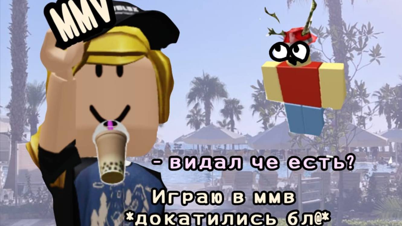 ИГРАЮ В ММ2 и до меня дошло