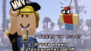 ИГРАЮ В ММV *и до меня дошло)*