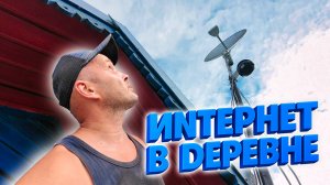 ЦИФРОВИЗАЦИЯ ПО-ДЕРЕВЕНСКИ — Как я словил вышку Бурмакино с параболической антенной.