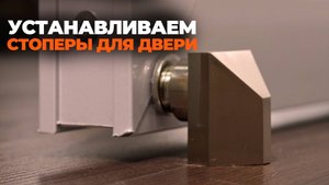 КАК УСТАНОВИТЬ СТОПЕР