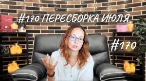 #170 Пересборка июля