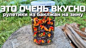 РУЛЕТИКИ ИЗ БАКЛАЖАНОВ на зиму! БОМБА-ЗАКУСКА! Все гости просят рецепт! Такого Вы ещё не пробовали!