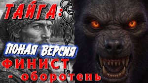 ФИНИСТ ПОЛНАЯ ВЕРСИЯ
