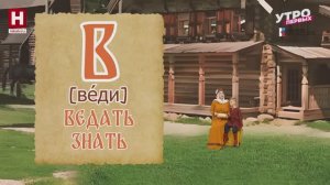 Аз, буки, веди | ДОРОГАМИ ИЛЬИ МУРОМЦА