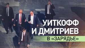 Видео прогулки Уиткоффа и Дмитриева по парку «Зарядье» в Москве