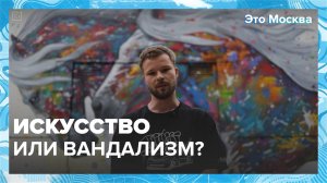 Это не вандализм, это уже vandalism ✨ | Это Москва — Москва 24 | Контент