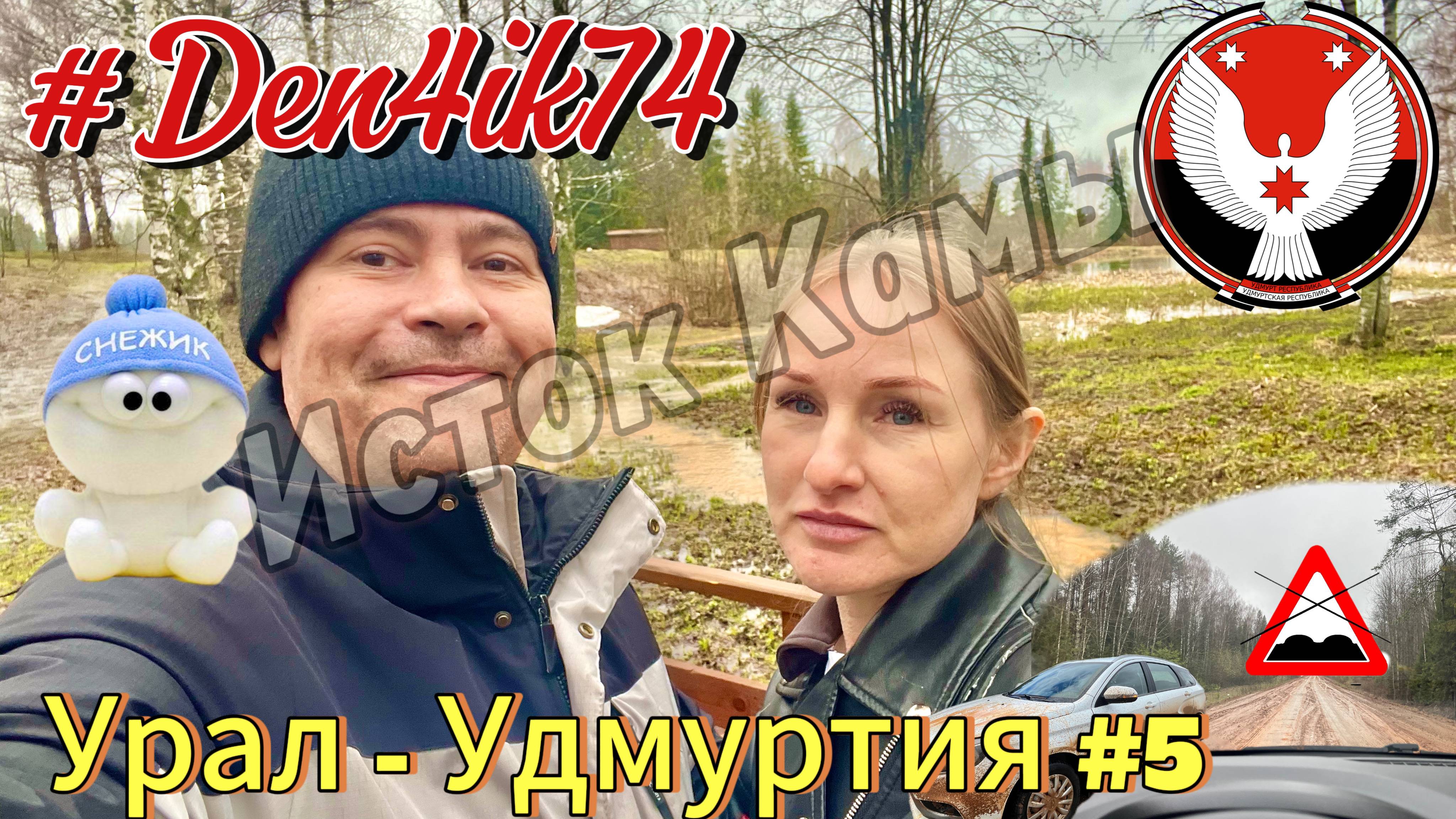 Путешествие в Удмуртии: едем к истоку реки Кама в Кулиге - в ловушке Стихии.. #5