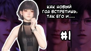 Новогодний ивент в Love and Deepspace #1