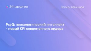 PsyQ: психологический интеллект - новый KPI современного лидера