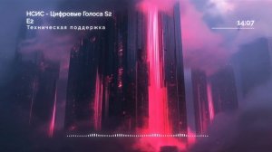 НСИС Цифровые голоса: S02/E02. Техническая поддержка