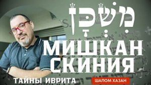 Тайны иврита. Мишкан - Скиния - משכן