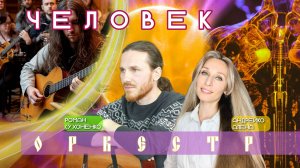 🎵ЧЕЛОВЕК ОРКЕСТР🎶