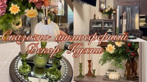 🍂Сказочно Атмосферный Декор Кухни 🍂