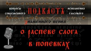 Знаменуй добре. Вопросы современного исполнения гласового знаменного пения. Подкаст.