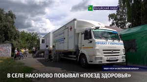 В селе Насоново побывал «Поезд здоровья»