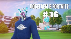 Побегаем в Fortnite? #16 - Глава 6 / Сезон 3 (Время Героев) // Нулевая высота