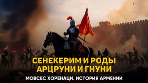 О сыновьях Сенекерима и о том, что роды происходят от них. Глава 23 | Книга 1 Хоренаци