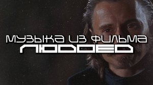 Музыка из Фильма Людоед (Ravenous) - Лучшее - Луп Версия - Саундтрек, ОСТ, SCORE