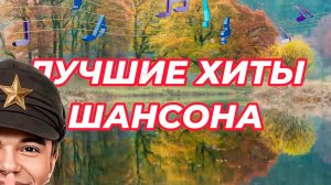 ▶️1️⃣9️⃣🌻 ДУШЕВНЫЕ ПЕСНИ ШАНСОНА 2024 | ЛУЧШИЕ ХИТЫ