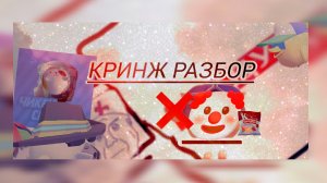 Разбор кринжика под названием Захар сухарь