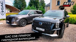 Китайский рынок поставил новый рекорд. GAC GS8 прирос гибридной вариацией 📺 Новости с колёс №3386
