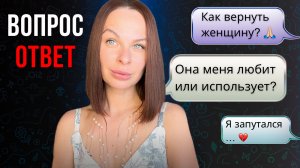 Как понять женщину и вернуть отношения? Отвечаю на Ваши вопросы