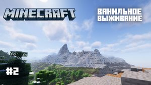 Майнкрафт. Ванильное выживание. #2 - Красота требует жертв.