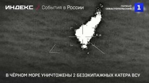В Чёрном море уничтожены 2 безэкипажных катера ВСУ