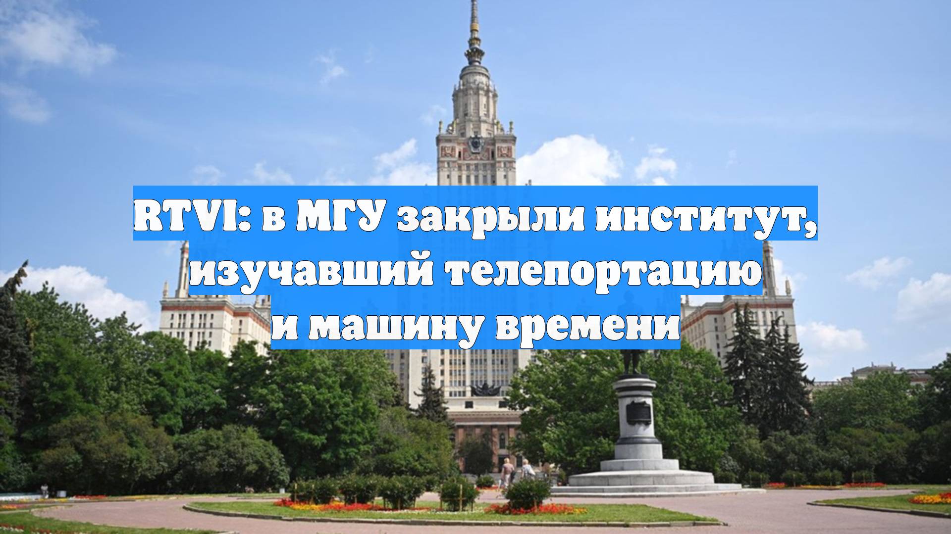 RTVI: в МГУ закрыли институт, изучавший телепортацию и машину времени