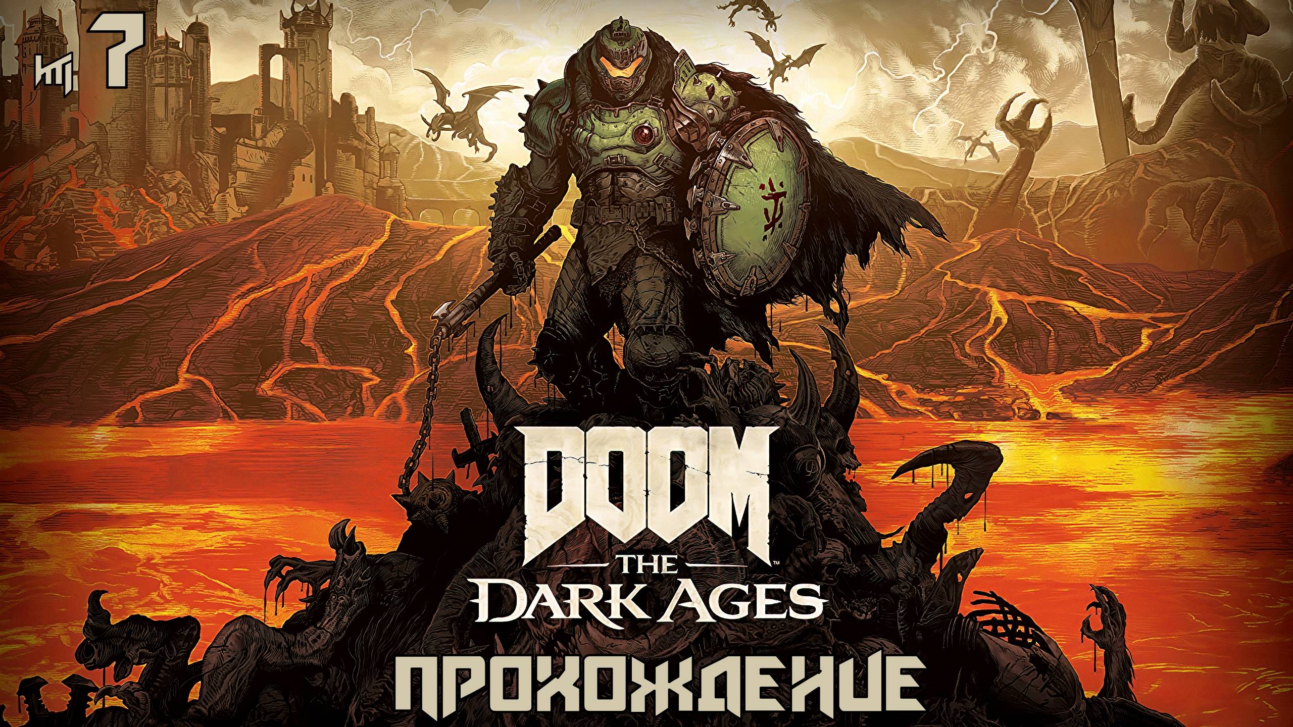 DOOM The Dark Ages - 7 серия