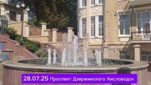 2025 Проспект Дзержинского Кисловодск