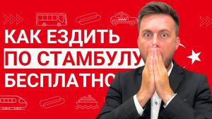 Как ездить по Стамбулу бесплатно?