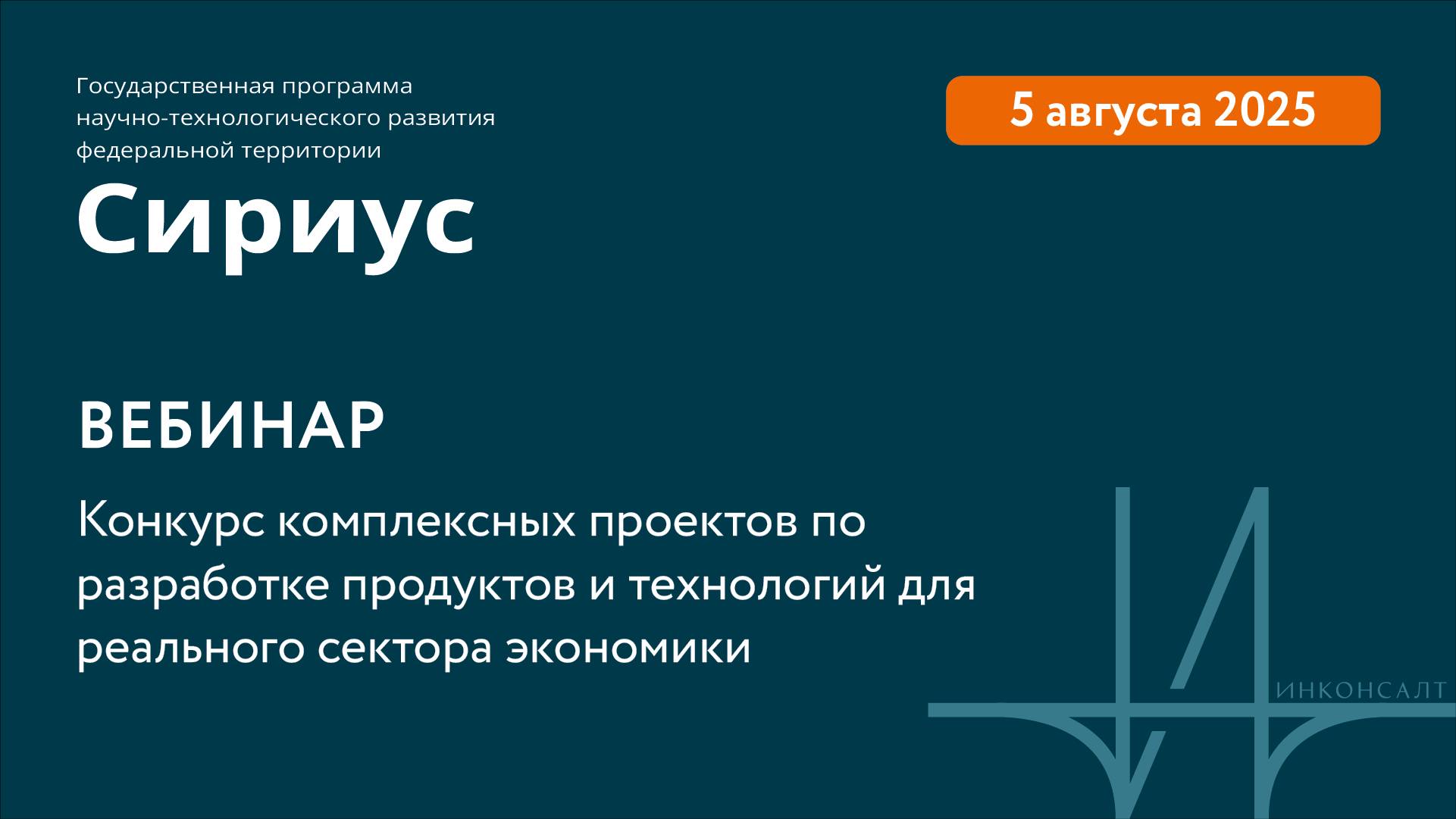 Вебинар для участников конкурса по отбору комплексных проектов по разработке продуктов и технологий