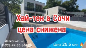 Дом в Сочи с бассейном. Цена снижена !!!!