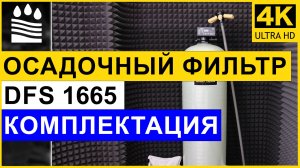 Осадочный (от железа) фильтр DFS типоразмера 1665 для очистки воды. Комплектация колонны от мутности