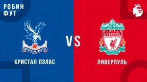 10.08.2025 | 17:00 | Кристал Пэлас - Ливерпуль| СУПЕРКУБОК | ПРЯМАЯ ТРАНСЛЯЦИЯ | Робин Фут